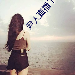 尹人直播下载 （杞梓之林）