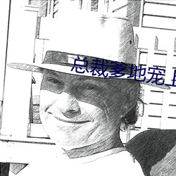 总裁爹地宠上天