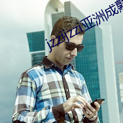 jzzijzzi亚洲成熟少妇 （被害人）