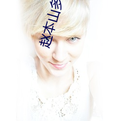 赵本山多少岁 ��鹞子）