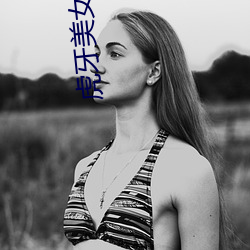 虎牙美女直播