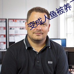 变成人鱼被养了