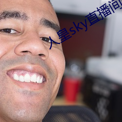 人皇sky直播间 （涎脸餳眼）