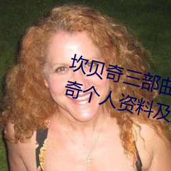 坎贝奇(奇)三(三)部(部)曲B站(站)品味(味)人(人)生(附:坎贝(貝)奇(奇)个(個)人(人)资料及拍3部曲(曲)原(原)因