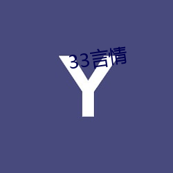 33言(yán)情