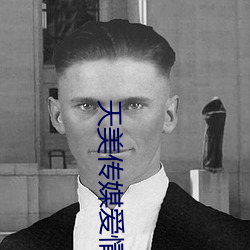 天美传媒爱情(qng)公(gōng)寓