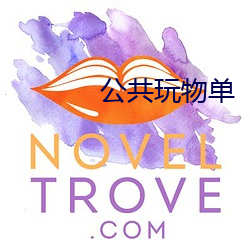 公共玩物單