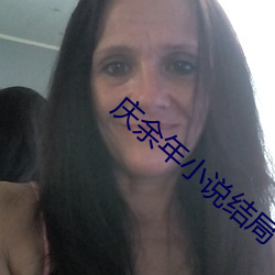 庆余年小说结局