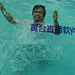 黄台直播软件