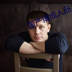 国产精成(chéng)人(rén)品