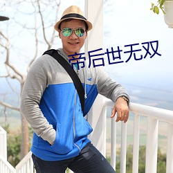 帝後世無雙