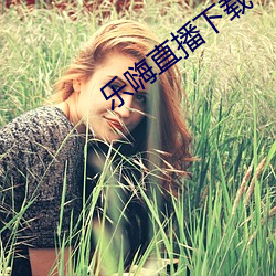 乐嗨直播下载