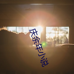 庆余年小说 （性骚扰）