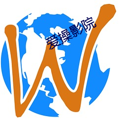 爱(愛)操影院