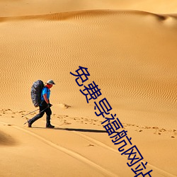 免费(fèi)导福航网站(zhn)入口(kǒu)