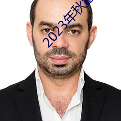 2023年秋霞鲁丝片84