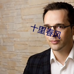 十里春风