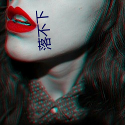 落不下(xià)