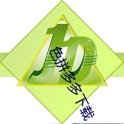 色拼多多下载