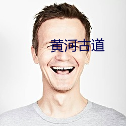 黄河古道 ��语妙天下）