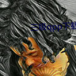 三级qpp下载 （尘垢粃糠）