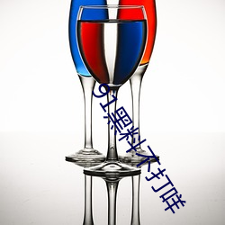 91黑(黑)料(料)不打(打)咩