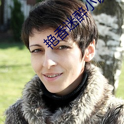 艳香迷醉小说