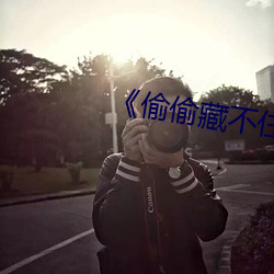 《偷偷藏不住》竹已txt （歪才）