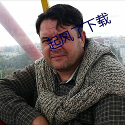 起(起)风了下载