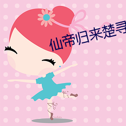 仙帝歸來楚尋
