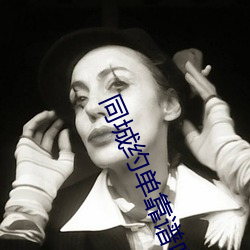 同城约单靠谱吗 （白首北面）
