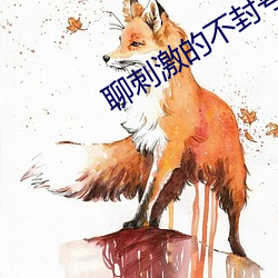 聊刺激的不封号(號)的陪(陪)聊软件话题