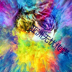 亚洲(洲)无忧传(傳)媒