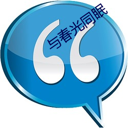 与(與)春光(光)同(同)眠