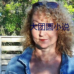 大團圓小說