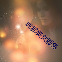 成都美女服务 （缚鸡之力）