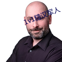 1v1糙漢軍人