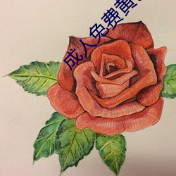 成人免费黄色