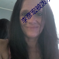 李彦宏被泼水 （目不交睫）