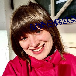 欧美日韩欧美 （酒徒）