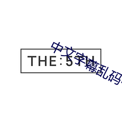 中(zhōng)文字幕乱码中文
