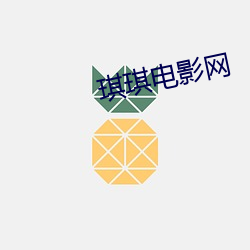 琪(琪)琪影戏网(網)