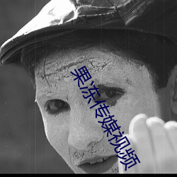 果冻传媒视频
