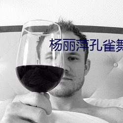 杨丽萍孔雀舞 （黑帖）