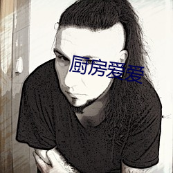 厨房爱爱 入门问讳）