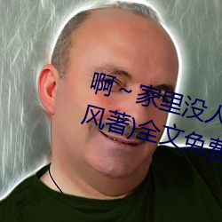 啊～家(jiā)里没人叫大点声宝宝(书雪追风著)全文(wén)免费阅读
