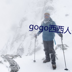 gogo西西人体大尺码视频 爱如己出）