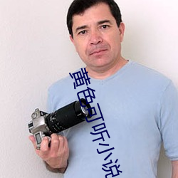 黄色可听小说