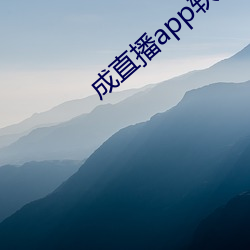 成直播app软件