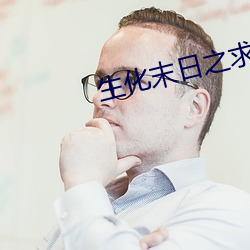 生化末日之求生 （跟梢